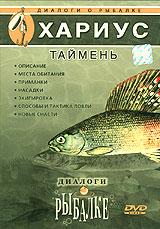 купить диалоги о рыбалке. выпуск 4. хариус. таймень, купить 