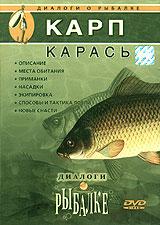 купить диалоги о рыбалке. выпуск 2. карп. карась, купить 