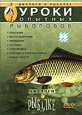 купить диалоги о рыбалке. выпуск 1. уроки опытных рыболовов, купить 