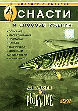 купить диалоги о рыбалке. выпуск 3. снасти и способы ужения, купить 