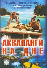 купить акваланги на дне, купить 