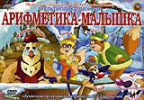 купить арифметика - малышка. уроки тетушки совы, купить 