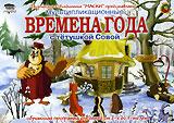 купить времена года с тетушкой совой. уроки тетушки совы, купить 