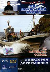 купить мир подводной охоты. на курильские острова с виктором дороганичем, купить 