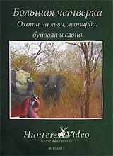 купить большая четверка. охота на льва, леопарда, буйвола и слона. фильм 5, купить the big four