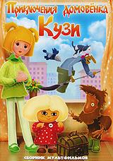 купить приключения домовенка кузи. сборник мультфильмов, купить приключения домовенка / дом для кузьки / сказка для наташи / возвращение домовенка / крепыш / мистер уолк / в стране ловушек