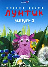 купить лунтик: второй сезон. выпуск 2, купить 