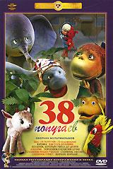 купить 38 попугаев. сборник мультфильмов, купить цикл "38 попугаев" / варежка / как стать большим / козленок, который считал до десяти / лошарик / поросенок в колючей шубке / слоненок пошел учиться / слоненок заболел / слоненок-турист / шарман, шарман!