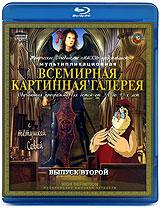 купить всемирная картинная галерея с тетушкой совой. выпуск 2 (blu-ray), купить 