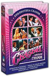 купить библиотека сказок: сказки братьев гримм. том 1 (6 dvd), купить король дроздобород / беляночка и розочка / принц за семью морями / госпожа метелица / золотой гусь / история о принцессе-пастушке и ее верном коне фаладе