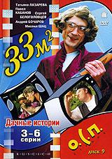 купить 33 квадратных метра: дачные истории. диск 9. серии 3-6, купить 