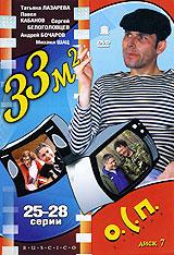 купить 33 квадратных метра: диск 7. серии 25-28, купить 
