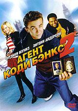 купить агент коди бэнкс 2: пункт назначения - лондон, купить agent cody banks 2: destination london