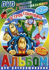 купить остров сокровищ (+ альбом для раскрашивания), купить 