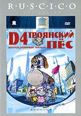 купить d4: троянский пес, купить d4: the trojan dog / d4 - the trojan dog