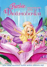 купить barbie представляет сказку: дюймовочка, купить barbie presents: thumbelina