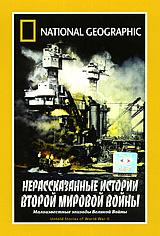 купить national geographic: нерассказанные истории второй мировой войны, купить untold stories of world war ii