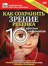 купить как сохранить зрение ребенка: 10 простых комплексов, купить 
