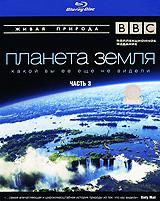 купить bbc: планета земля какой вы ее еще не видели. Часть 3 (blu-ray), купить planet earth