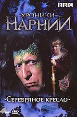 купить bbc: хроники нарнии: серебряное кресло, купить the silver chair