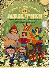купить самые любимые мультики. выпуск 24, купить тимошкина елка / храбрый портняжка / на задней парте. выпуск 1 / на задней парте. выпуск 2 / пятачок / брэк! / большие неприятности