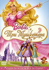 купить barbie и три мушкетера, купить barbie and the three musketeers