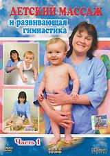купить детский массаж и развивающая гимнастика. Часть 1, купить 