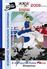 купить 3-й открытый кубок россии 2009: фламенко. все возраста, купить world dance olympiad