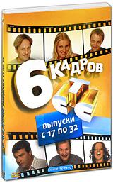 купить 6 кадров. выпуски с 17 по 32, купить 
