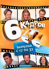 купить 6 кадров. выпуски с 17 по 32, купить 