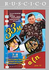 купить 33 квадратных метра: дачные истории. диск 10. серии 7-8 / 33 квадратных метра. серии 1-3, купить 
