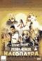 обложка Астерикс и Обеликс: Миссия Клеопатра (1 DVD)