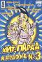 обложка Видео караоке: Хит-парад караоке №3