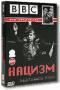 обложка BBC: Нацизм. Предостережение истории (2 DVD)