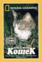 обложка National Geographic Video. Тайная жизнь кошек