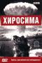 обложка BBC: Хиросима