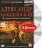 обложка BBC: Александр Македонский. По следам великого завоевателя (2 DVD)