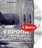 обложка BBC. Европа: История континента. Коллекционное издание (2 DVD)