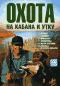 обложка Охота на кабана и утку