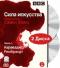 обложка BBC: Сила искусства. Часть 1. Караваджо. Рембрандт (2 DVD)