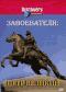 обложка Discovery. Завоеватели: Петр Великий