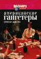обложка Discovery: Американские гангстеры: Сухой закон