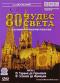 обложка BBC: 80 чудес света. Часть 5