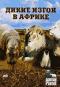 обложка Animal Planet: Дикие изгои в Африке
