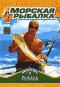обложка Планета рыбака: Морская рыбалка