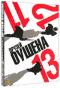 обложка 11 + 12  + 13 друзей Оушена. Подарочное издание (3 DVD)