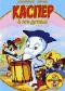 обложка Harveytoons: Каспер и его друзья. Выпуск 5