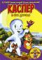 обложка Harveytoons: Каспер и его друзья. Выпуск 8