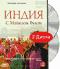 обложка BBC: Индия. С Майклом Вудом (2 DVD)