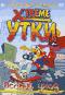 обложка Xtreme утки: Особый уход